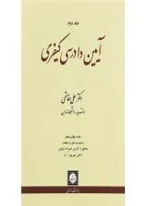 کتاب آیین دادرسی کیفری جلد 2 ویرایش نوزدهم