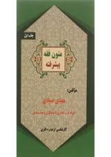 کتاب متون فقه پیشرفته
