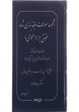 کتاب مجموعه سوالات طبقه بندی شده حقوق جزا عمومی
