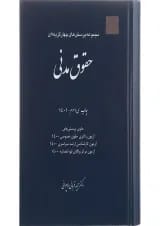 کتاب مجموعه پرسش های چهار گزینه ای حقوق مدنی