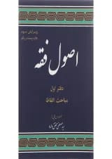 کتاب اصول فقه مبحث مباحث الفاظ جلد 1 ویرایش سوم