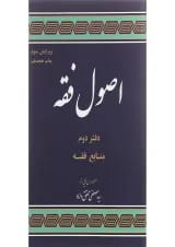 کتاب اصول فقه مبحث منابع فقه جلد 2 ویرایش سوم