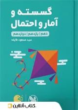 لقمه طلایی ریاضی گسسته و آمار و احتمال مهروماه