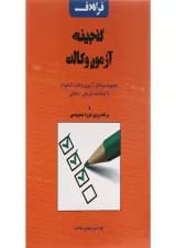 کتاب گنجینه آزمون وکالت ویرایش سوم