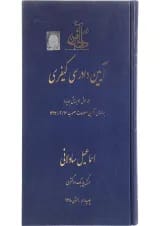 کتاب آیین دادرسی کیفری جلد 1