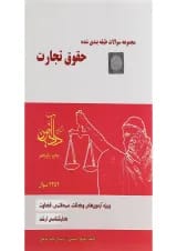 کتاب مجموعه سوالات طبقه بندی شده حقوق تجارت