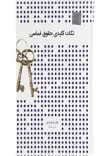 کتاب نکات کلیدی حقوق اساسی