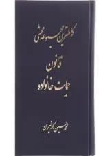 کتاب کامل ترین مجموعه محشا قانون حمایت خانواده