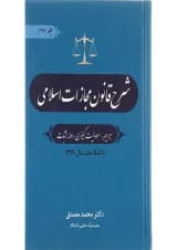 کتاب شرح قانون مجازات اسلامی جلد 2 ویرایش دوم