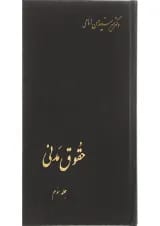 کتاب حقوق مدنی جلد 3