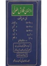 کتاب راهنمای نگارش حقوقی