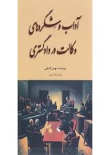 کتاب آداب و شگردهای وکالت در دادگستری