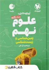 لقمه زمین شناسی و زیست شناسی نهم مهروماه