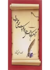 کتاب آئین نگارش حقوقی و کلیات عملی علم حقوق