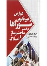 کتاب عوارض غیر قانونی شوراها در قسمت ساخت و ساز و املاک
