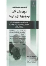 کتاب آرای هیئت عمومی و هیئت های تخصصی دیوان عدالت اداری در حوزه روبط کارگر و کارفرما