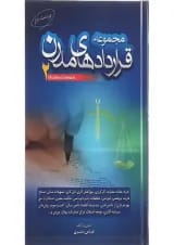کتاب مجموعه قراردادهای مدرن جلد 2 ویرایش دوم