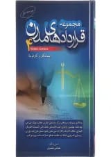 کتاب مجموعه قراردادهای مدرن جلد 4 ویرایش دوم