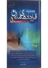 کتاب مجموعه قراردادهای مدرن جلد 5 ویرایش دوم