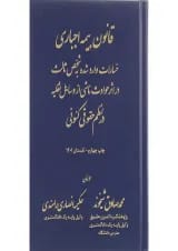 کتاب قانون بیمه اجباری خسارت وارد شده به شخص ثالث در اثر حوادث ناشی از وسایل نقلیه در نظم حقوقی کنونی