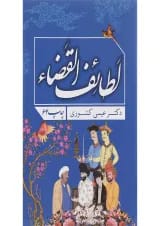 کتاب لطائف القضاء