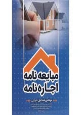 کتاب مبایعه نامه اجاره نامه