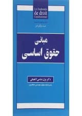 کتاب مبانی حقوق اساسی ویرایش هشتم