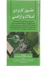 کتاب حقوق کاربردی املاک و اراضی جلد 1