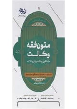 کتاب متون فقه وکالت
