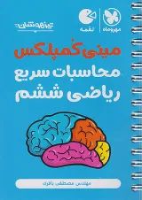 لقمه تکنیک های محاسبات سریع ریاضی ششم مهروماه