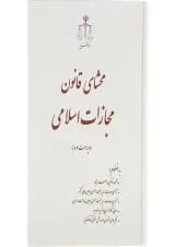 کتاب محشای قانون مجازات اسلامی ویرایش سوم