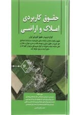 کتاب حقوق کاربردی املاک و اراضی جلد 16
