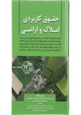 کتاب حقوق کاربردی املاک و اراضی جلد 17