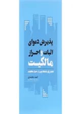 کتاب پذیرش دعوای اثبات و احراز مالکیت