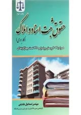 کتاب حقوق ثبت اسناد و املاک ویرایش دوم