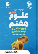 لقمه علوم هفتم (زمین شناسی و زیست شناسی) مهروماه