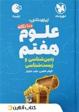 لقمه علوم هفتم (زمین شناسی و زیست شناسی) مهروماه