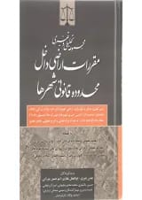 کتاب مجموعه تحلیلی و تفسیری مقررات اراضی داخل محدوده قانونی شهرها