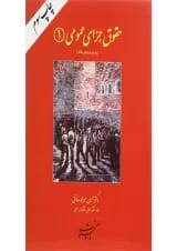 کتاب حقوق جزای عمومی جلد 1