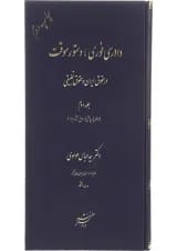 کتاب دادرسی فوری دستور موقت در حقوق ایران و حقوق تطبیقی جلد 2