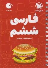 لقمه فارسی ششم مهروماه