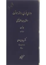 کتاب دادرسی فوری دستور موقت در حقوق ایران و حقوق تطبیقی جلد 1