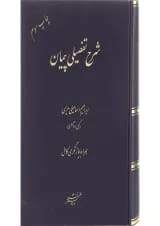 کتاب شرح تفضیلی پیمان ویرایش سوم