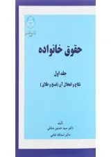 کتاب حقوق خانواده جلد 1 ویرایش چهاردهم