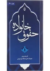کتاب حقوق خانواده