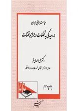 کتاب سیاست جنایی در ایران در رسیدگی به تخلفات و جرایم قضات