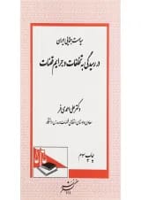 کتاب سیاست جنایی در ایران در رسیدگی به تخلفات و جرایم قضات