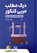 کتاب لقمه طلایی درک مطلب عربی کنکور مهروماه