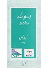 کتاب قراردادهای مشارکت در ساخت و ساز ویرایش دوم