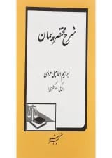 کتاب شرح مختصر پیمان